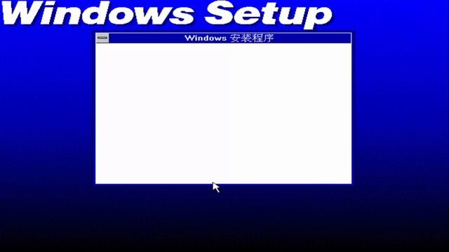 (SPEED INSTALL) Installing Windows 3.2 (Simplified Chinese) [Red China] смотреть онлайн