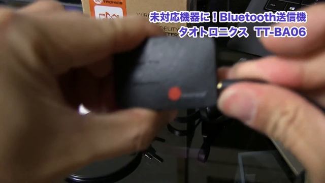 古いiPodなどでBluetooth送信を！ワイヤレストランスミッター TaoTronics TT-BA06を使ってみました смотреть онлайн