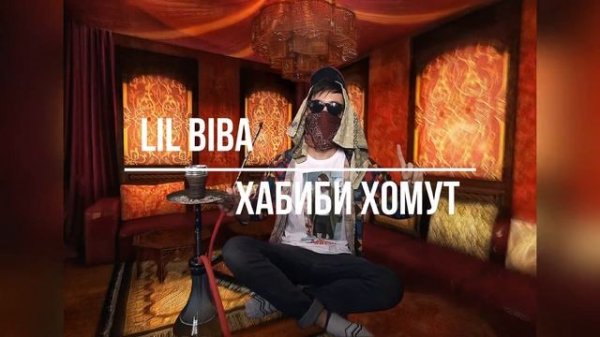 ХАБИБИ ХОМУТ