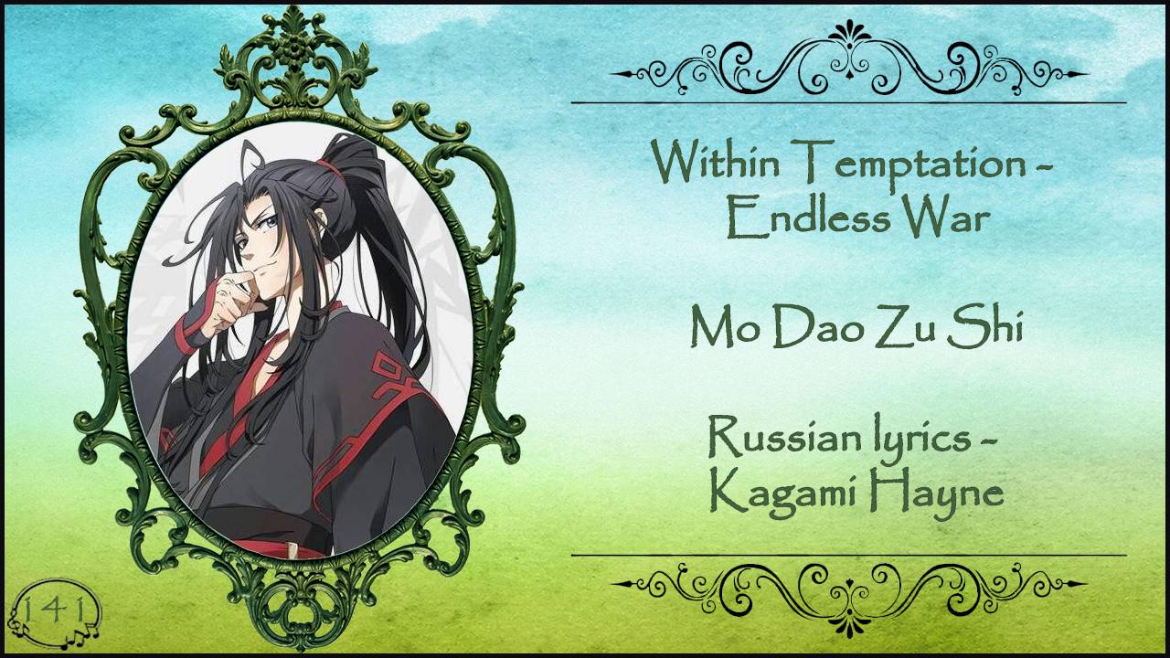 Within Temptation - Endless War (Mo Dao Zu Shi) перевод Rus Sub