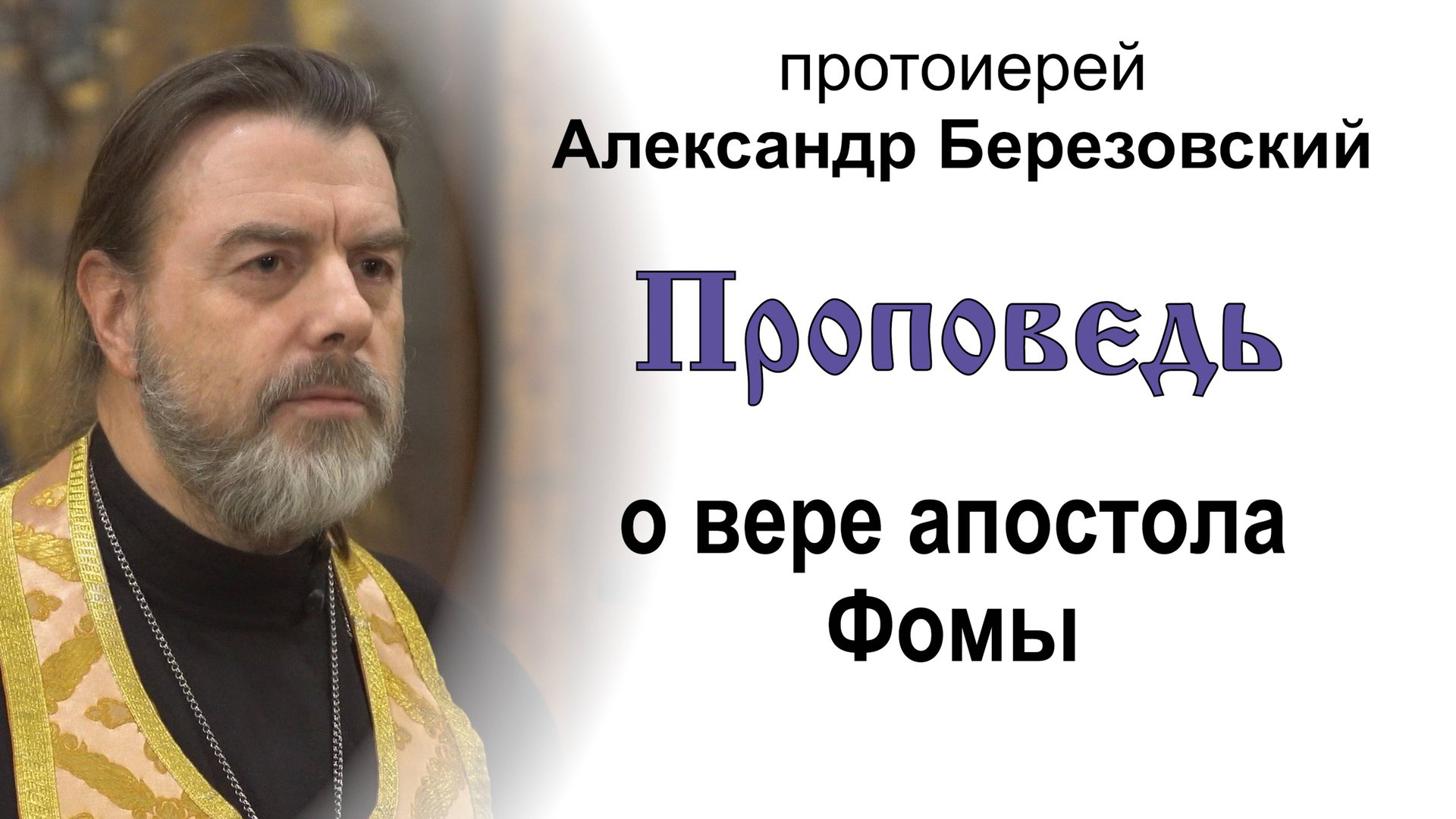Проповедь о вере апостола Фомы (2024.10.18). Протоиерей Александр Березовский смотреть онлайн