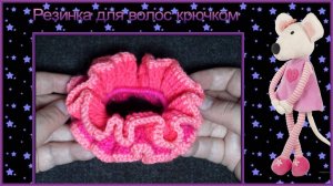Как связать крючком красивую двухслойную резинку для волос.