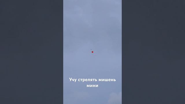 Учу стрелять мишень мини в Спортинг клубе Румянцево смотреть онлайн