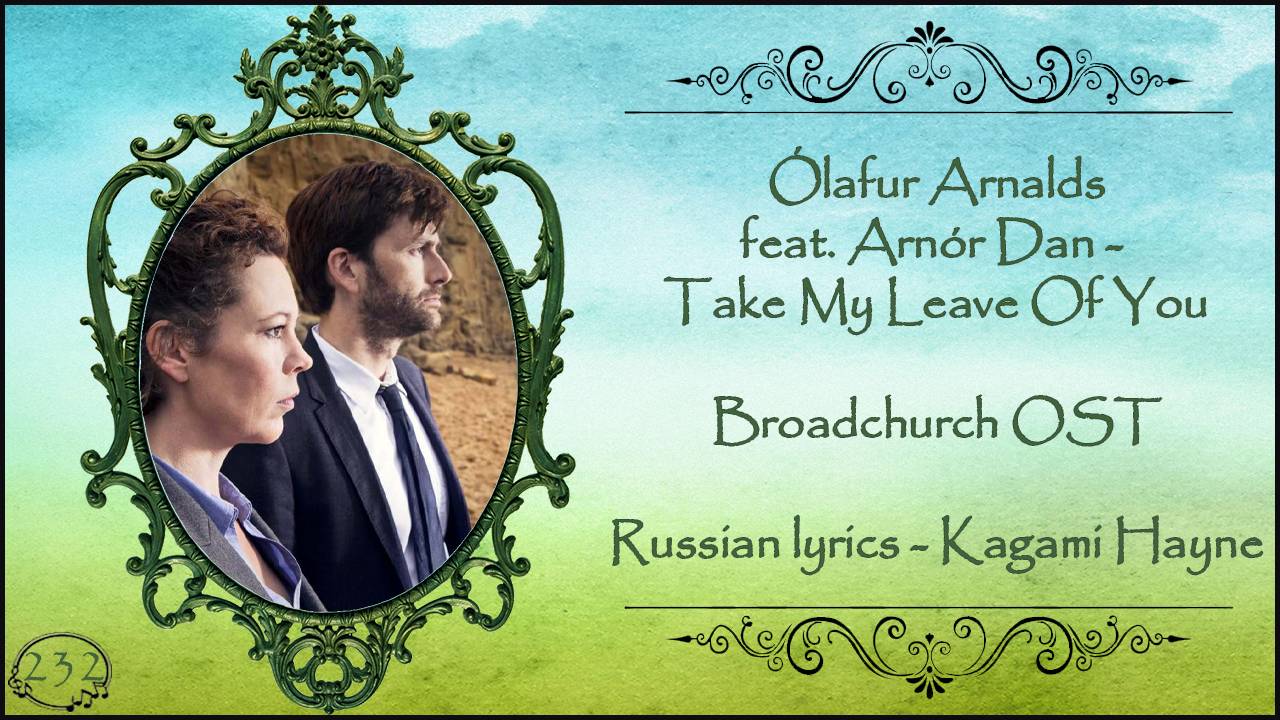 Ólafur Arnalds Feat. Arnór Dan - Take My Leave Of You (Broadchurch OST) перевод Rus Sub