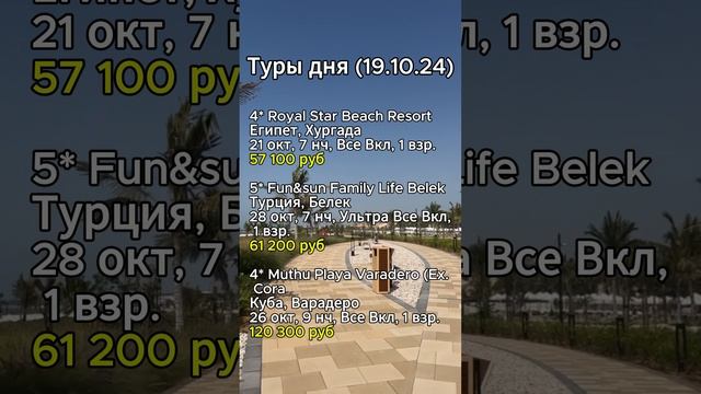 ⭐️⭐️⭐️ТУРЫ ДНЯ (19.10.24)⭐️⭐️⭐️
