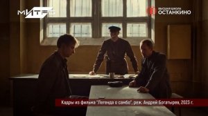 Премьера фильма «Легенда о самбо»