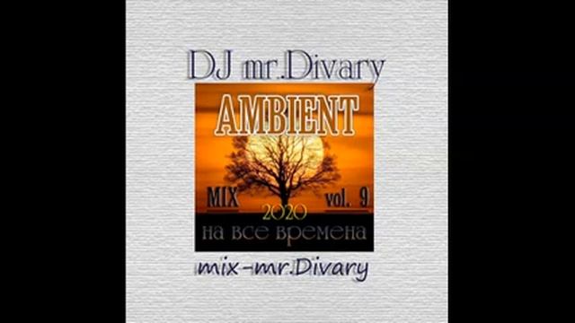 27.03.2020 Ambient MIX vol.9 DJ mr.Divary смотреть онлайн