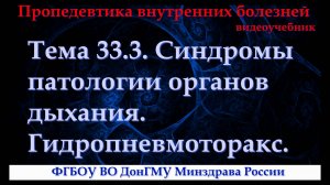 Тема 33.3. Синдромы патологии органов дыхания. Гидропневмоторакс.