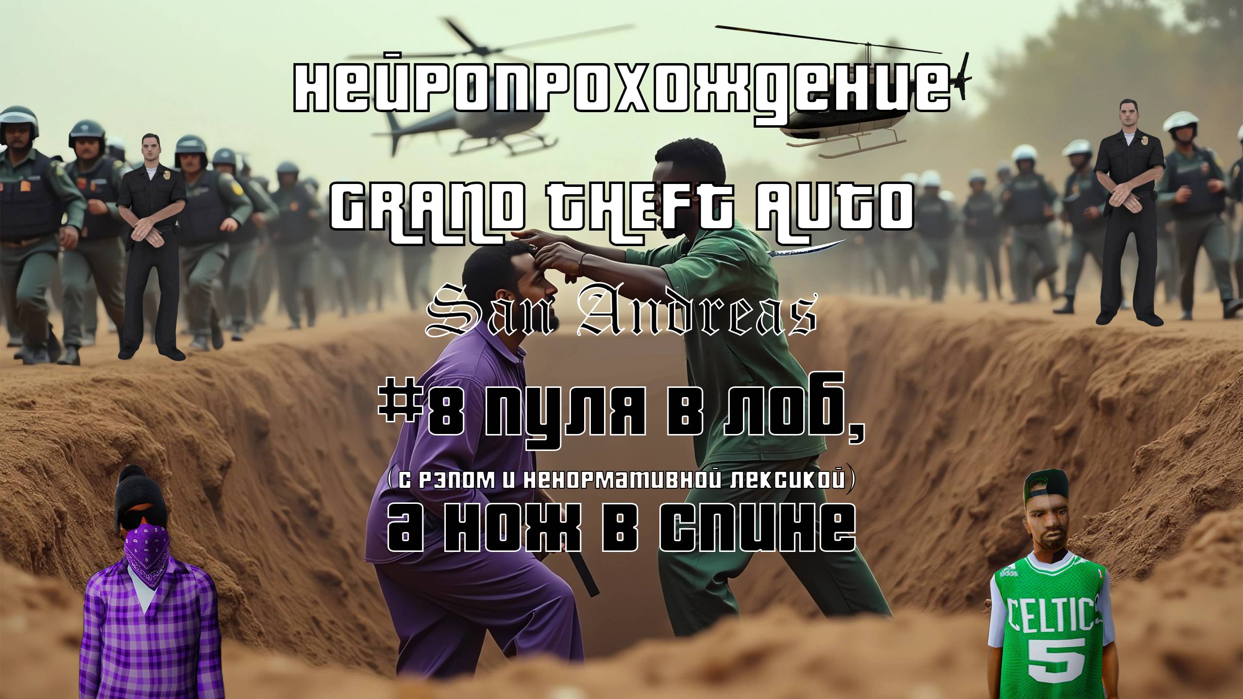Нейропрохождение GTA San Andreas // #8 - Пуля в лоб, а нож в спине