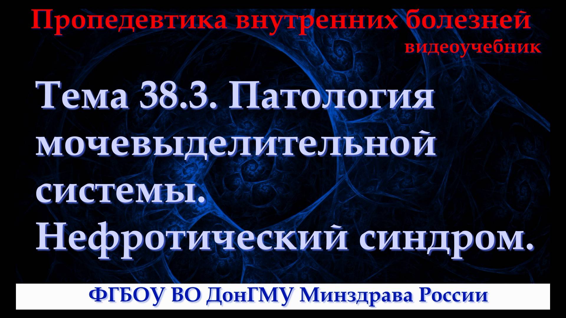 Тема 38.3. Патология мочевыделительной системы. Нефротический синдром. смотреть онлайн