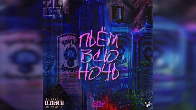 CHILL DEAL — Пьём всю ночь смотреть онлайн