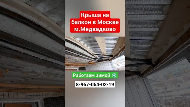 Крыша на балкон в Москве м.Медведково/Ремонт крыши балкона/Установка крыши #shortsvideo #москва смотреть онлайн