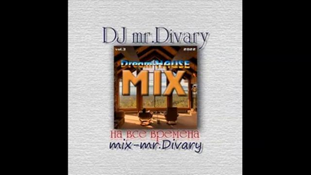 05.02.2022 Dream hause MIX vol.3 DJ mr.Divary move смотреть онлайн