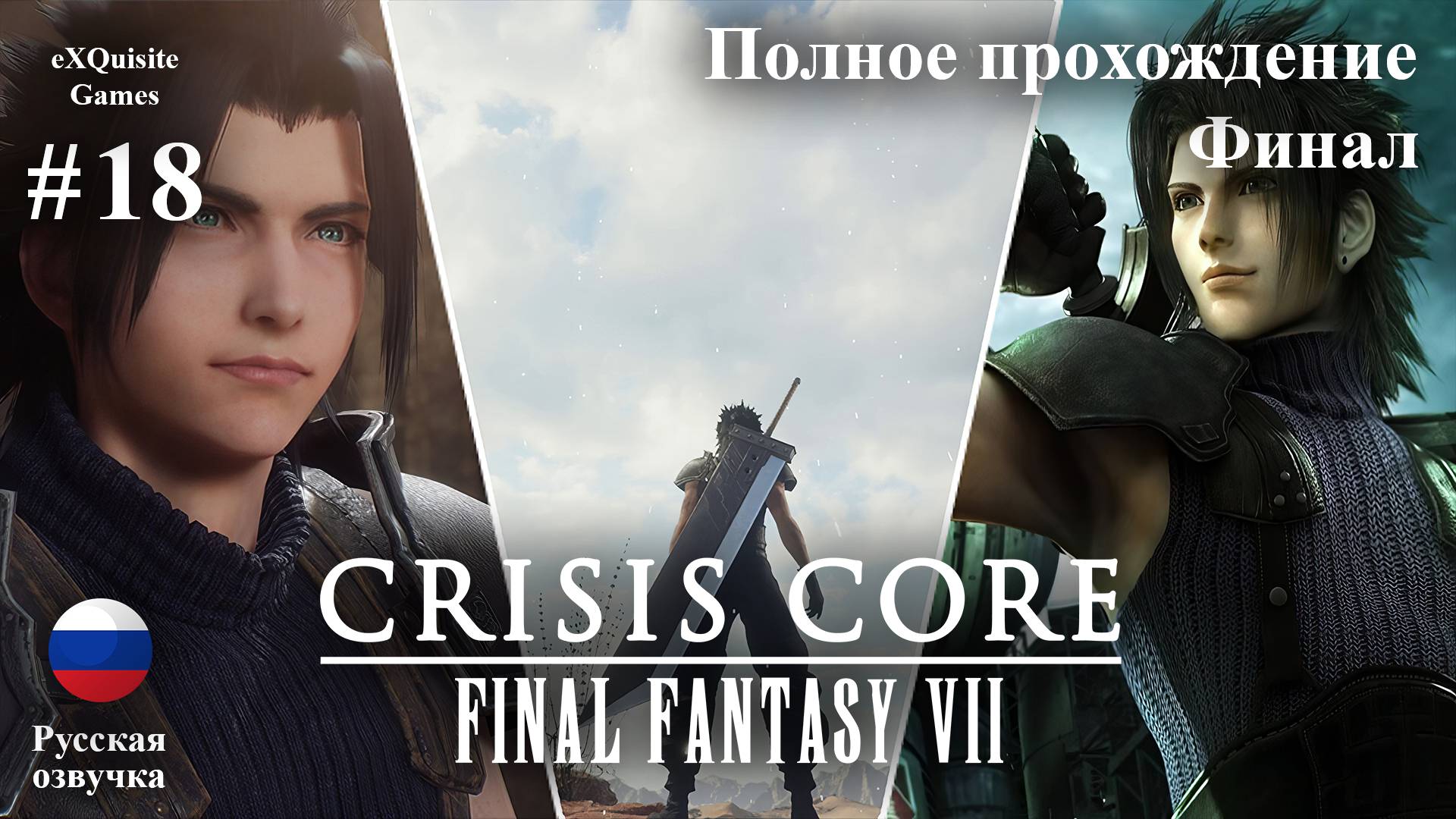 Crisis Core: Final Fantasy VII Reunion #18 - Полное прохождение (Русская озвучка) смотреть онлайн