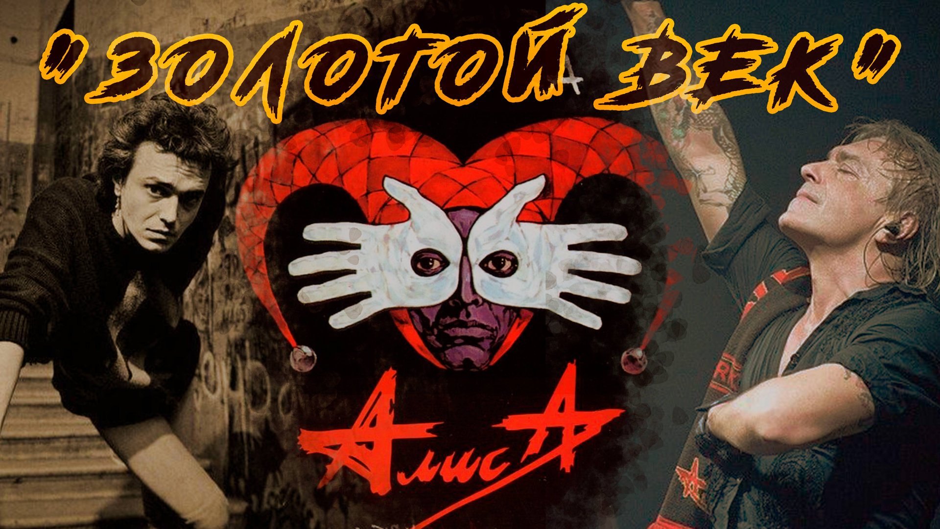 "ЗОЛОТОЙ ВЕК" АлисЫ | Кратко про все альбомы АлисЫ | Ч.1 смотреть онлайн