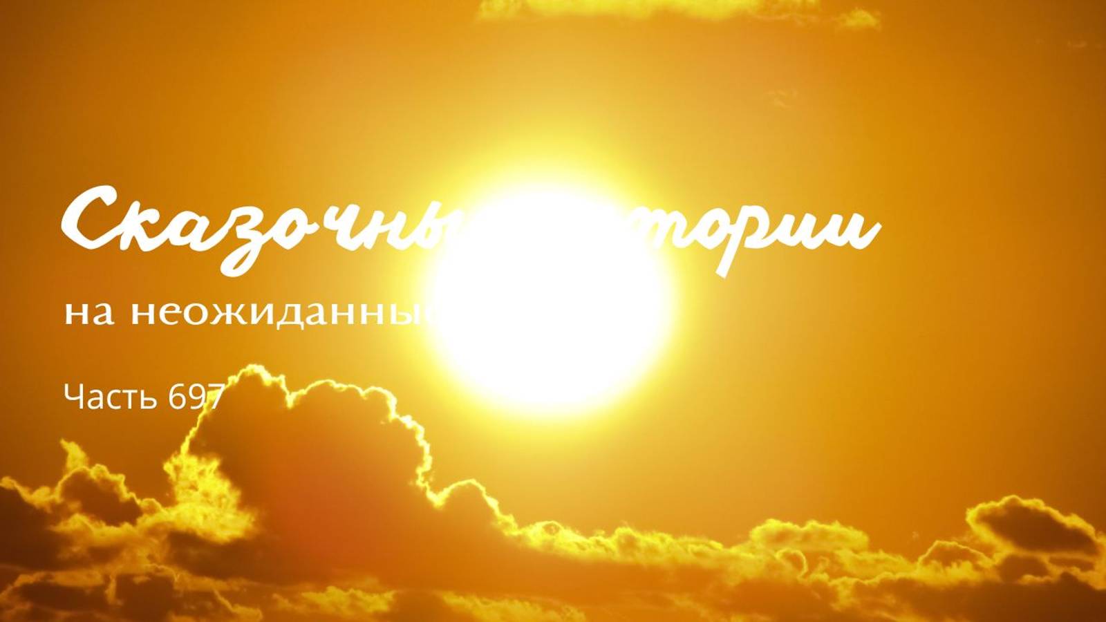 Часть 697. Немножко поработаю, а потом полная свобода! смотреть онлайн