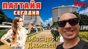 ПАТТАЙЯ СЕГОДНЯ Обзор отеля Ambassador city и Welcome Jomtien 2021