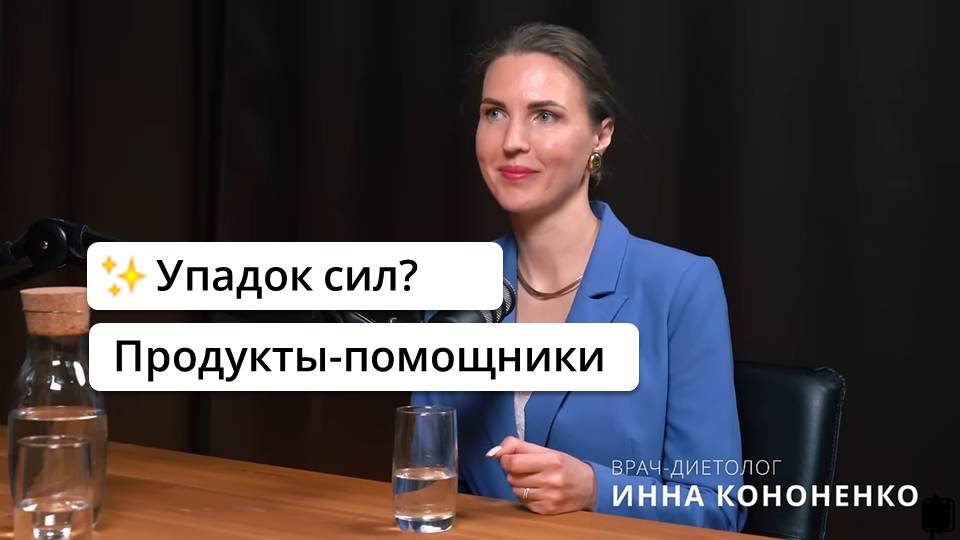 Упадок сил. Как с помощью питания поднять уровень энергии. Нутрициолог Инна Кононенко смотреть онлайн