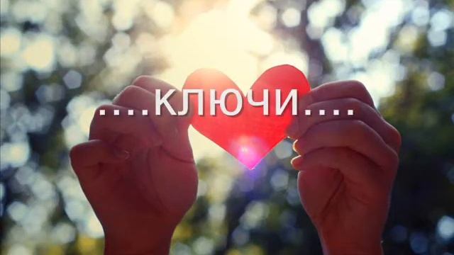 От сердца ключи. Е.Сосевич-Карпенко.wmv смотреть онлайн