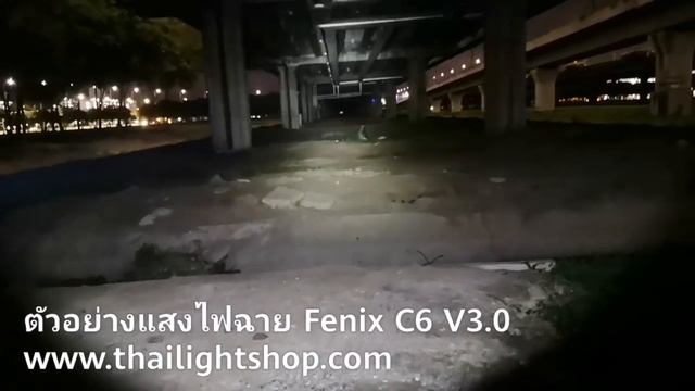 ตัวอย่างแสงไฟฉาย Fenix C6 V3.0 1500 Lumens смотреть онлайн