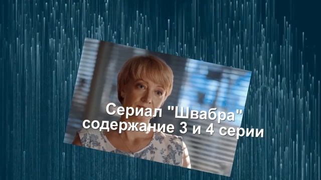 Швабра сериал с 1 по 8 серию анонс. Анонс серий смотреть онлайн