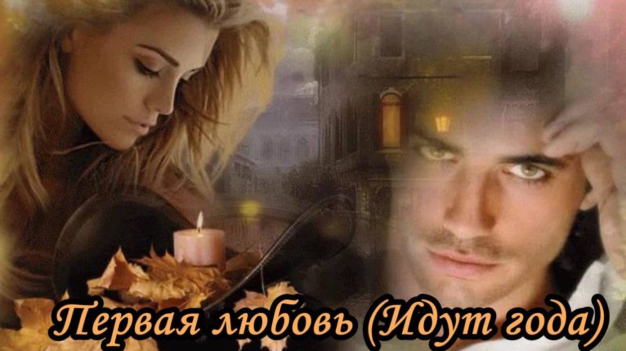 Первая любовь (Идут года) смотреть онлайн