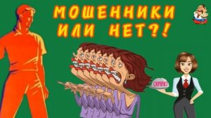 МОШЕННИКИ ИЛИ НЕТ?!