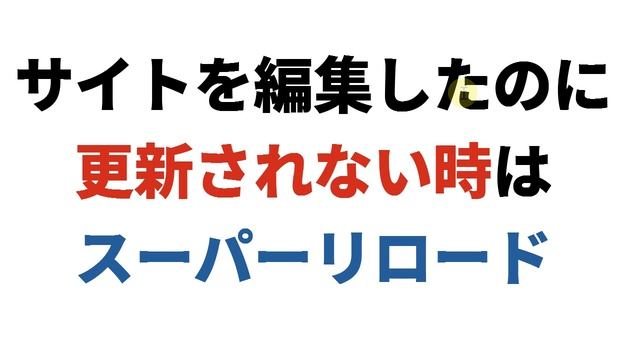 サイトを編集したのにF5で更新されない場合は強制的にスーパーリロード。Chrome、IEなどでキャッシュをクリアする方法 смотреть онлайн