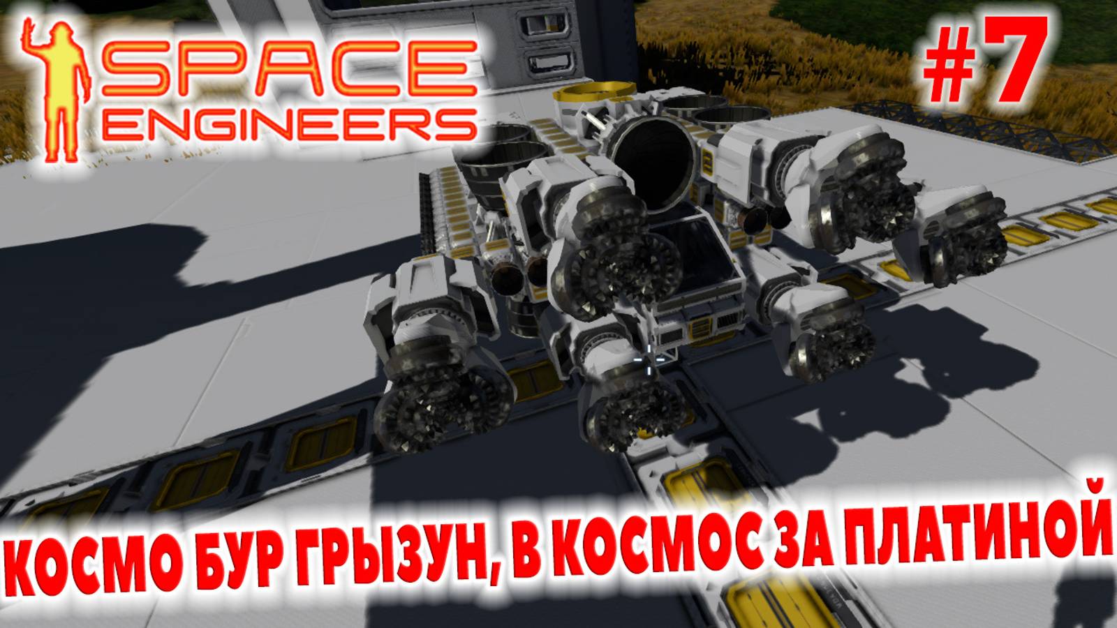 Space Engineers, КОСМО БУР ГРЫЗУН, В КОСМОС ЗА ПЛАТИНОЙ, #7 смотреть онлайн