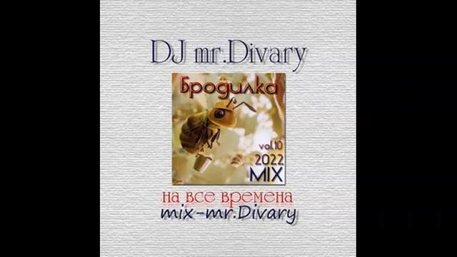 18.11.2022 Бродилка MIX vol.10 DJ mr.Divary move смотреть онлайн