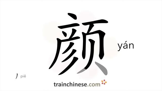 How to write 颜 (yán) – color – stroke order, radical, examples and spoken audio смотреть онлайн