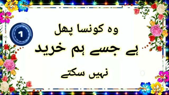 Wo konsa janwar ha jo awaz nahi nikal sakta || Urdu Paheliyan with answers || Kamran Tv смотреть онлайн