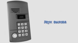 Звуки домофона Метаком МК2003.1