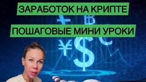🟢Крипта для новичков. Итоги обучения. С чего начать!