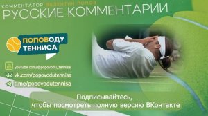 (НА РУССКОМ) Федерер: Последние 12 дней (Federer: Twelve Final Days) - 2024 - ПОПОВОДУ ТЕННИСА