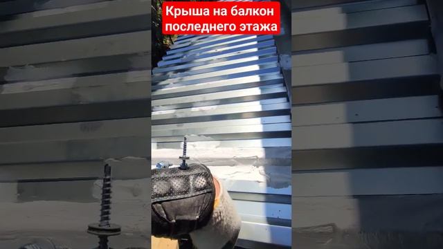 Крыша на балкон последнего 5-го этажа в г. Химки/ Замена крыши балкона в Московской обл.#shortvideo смотреть онлайн