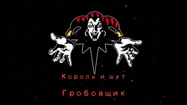 КиШ Гробовщик