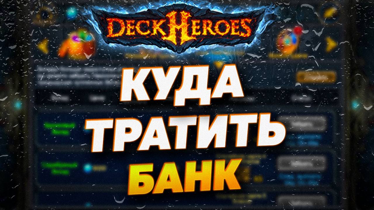 КУДА ТРАТИТЬ ВАШ БАНК | DECK HEROES | ВЕЛИКАЯ БИТВА смотреть онлайн