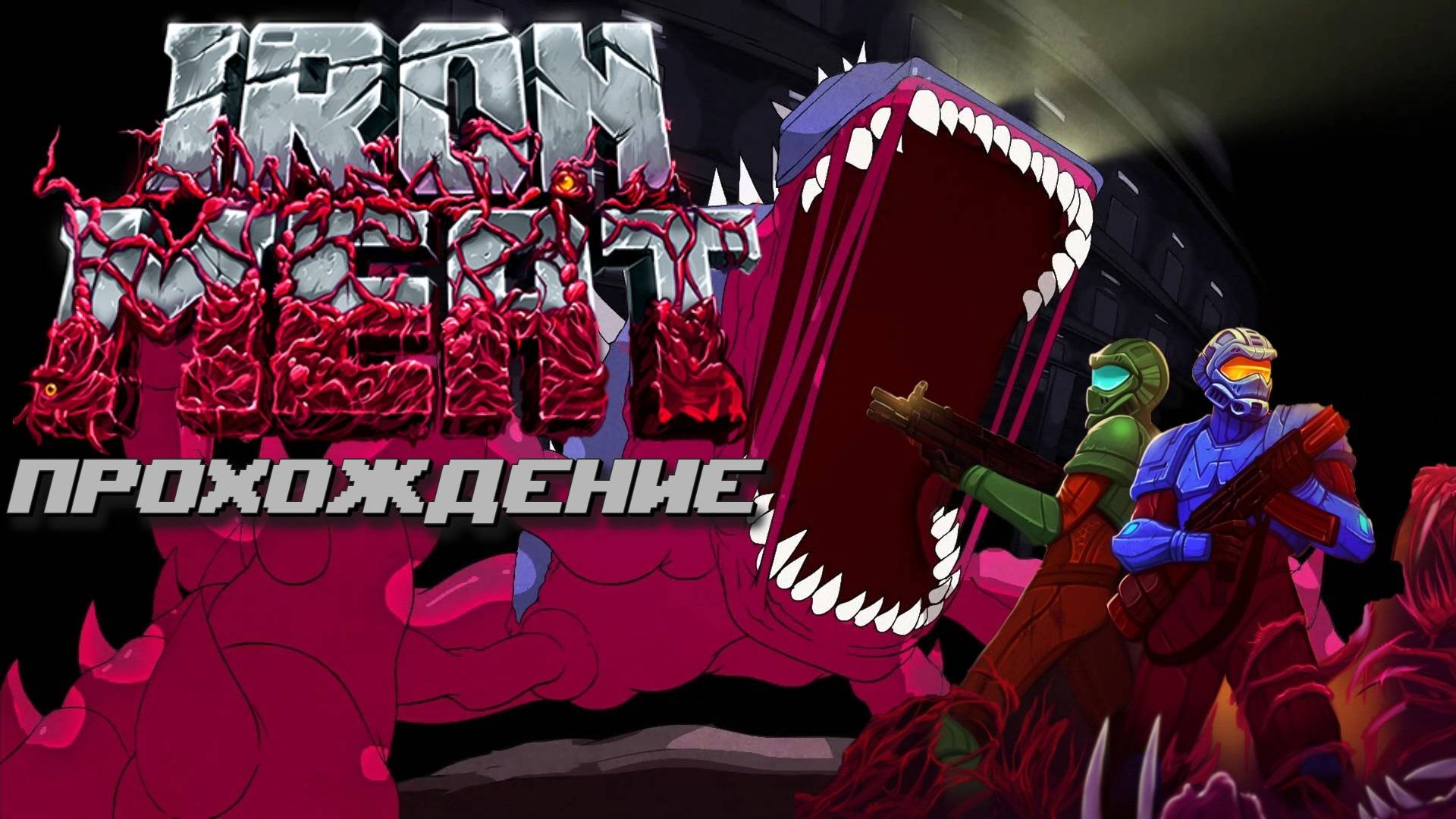 Iron meat, Железное мясо, полное прохождение, П.К. Full HD смотреть онлайн