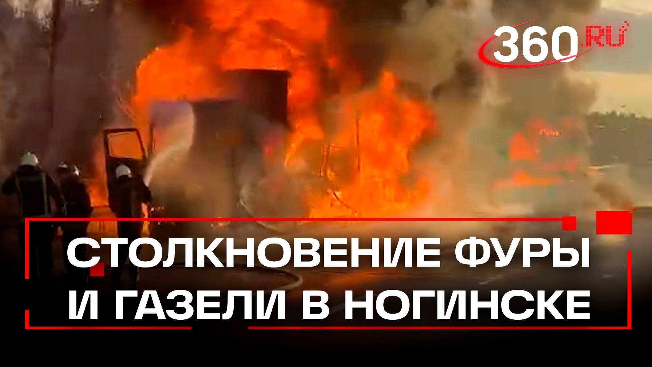 Крупный пожар в Ногинске - столкнулись фура и газель. Как тушили пожар - кадры с места смотреть онлайн