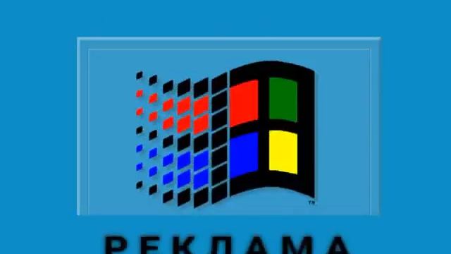 Заставкк начала рекламы (Windows, 10.02.1992-11.09.1995) смотреть онлайн