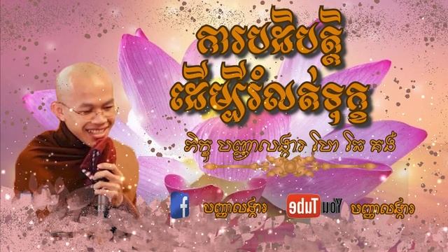 ១១,ការបដិបត្តិដើម្បីរំលត់ទុក្ខ смотреть онлайн