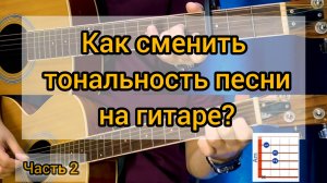 Как сменить тональность песни на гитаре. (Часть 2) Что такое каподастр и как им пользоваться?