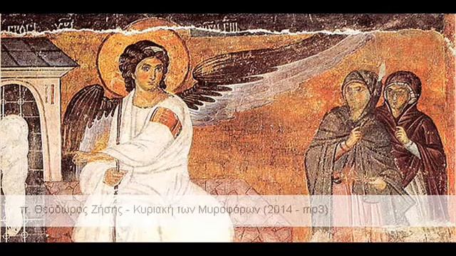 π. Θεόδωρος Ζήσης - Κυριακή των Μυροφόρων (2014 - mp3).mp4 смотреть онлайн