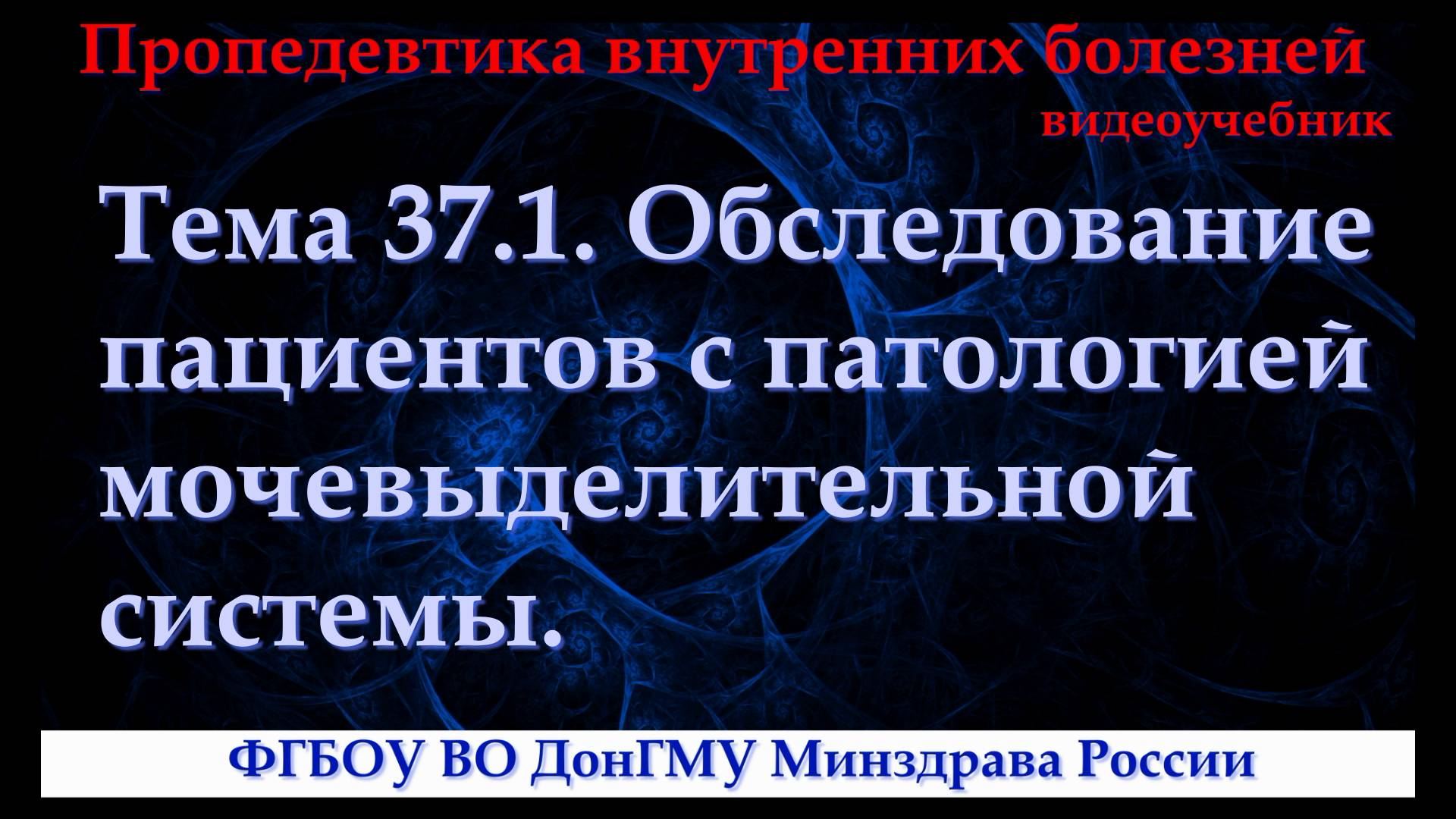 Тема 37.1. Обследование пациентов с патологией мочевыделительной системы. смотреть онлайн