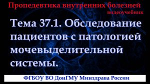Тема 37.1. Обследование пациентов с патологией мочевыделительной системы.
