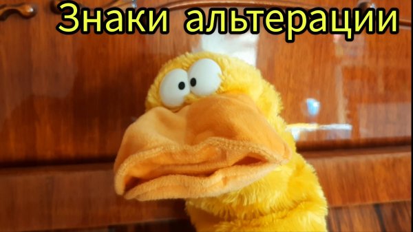 Знаки альтерации - диез, бемоль и бекар - для детей