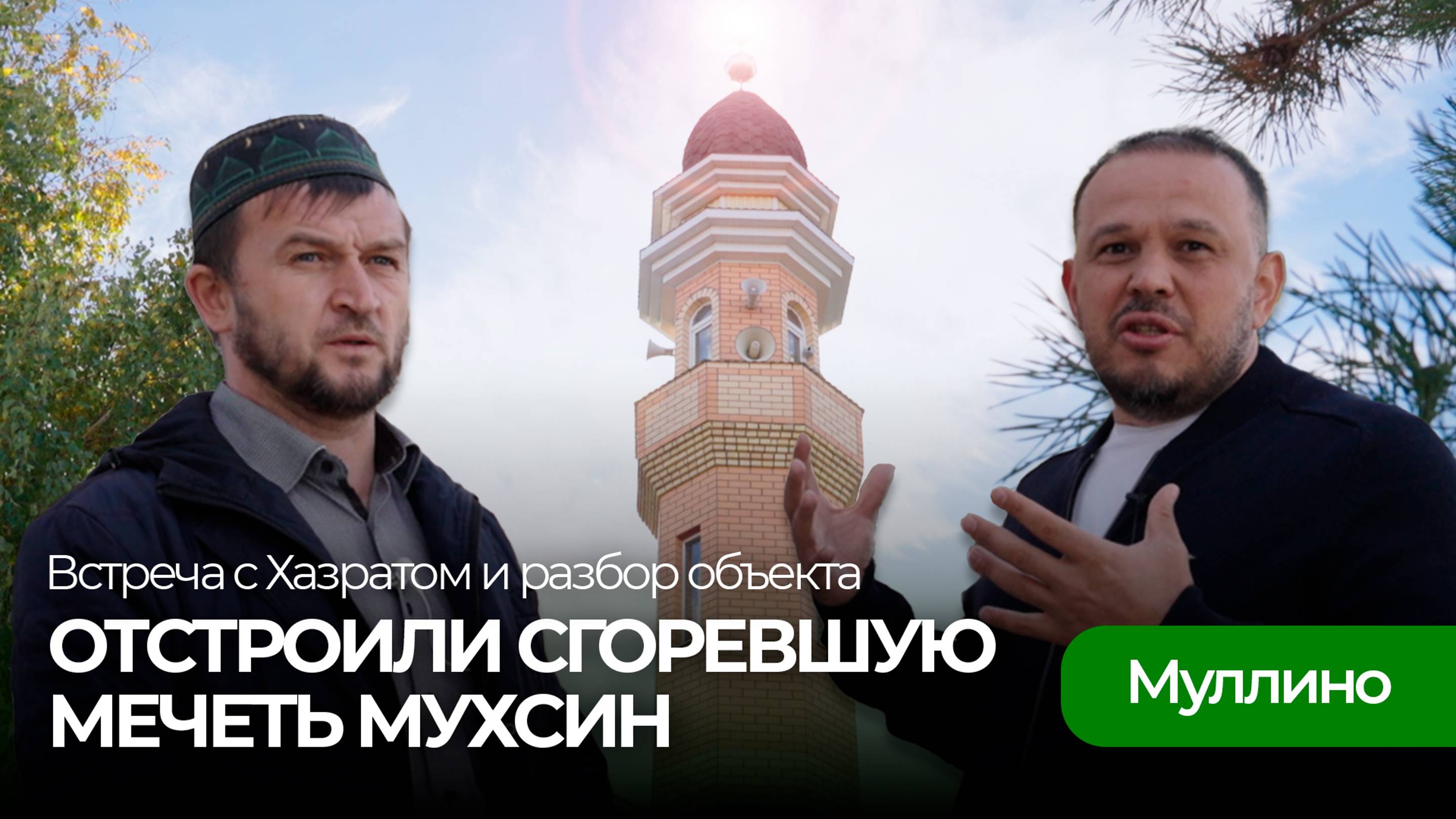 Мечеть Мухсин в Муллино, г. Октябрьский. Строительство после пожара смотреть онлайн