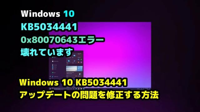 Windows 10●Microsoft●KB5034441は●依然として●0x80070643エラーで●壊れています смотреть онлайн