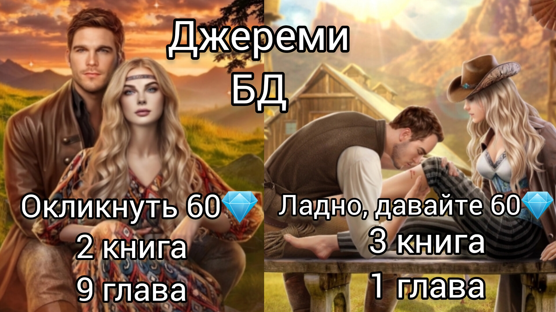 СЦЕНЫ С ДЖЕРЕМИ  БЛУЖДАЮЩИЙ ДУХ 2 КНИГА 9 ГЛАВА, 3 КНИГА 1 ГЛАВА. АЛМАЗНЫЕ ВЫБОРЫ. ЛИГА МЕЧТАТЕЛЕЙ